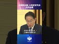 ai戦略会議・ai制度研究会合同会議 岸田総理 shorts