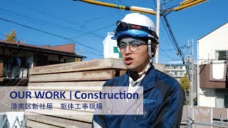 【キクシマの仕事_建築施工管理｜ OUR WORK_Construction】港南区新社屋 工事現場