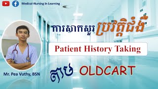 របៀបសាកសួរប្រវត្តិជំងឺ: Patient history taking