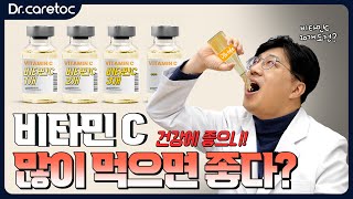 비타민C는 많이 먹어도 정말 괜찮을까요?