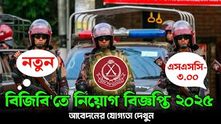 ১০৪ তম 🔥 বর্ডার গার্ড বাংলাদেশে নিয়োগ বিজ্ঞপ্তি ২০২৫ | Border Guard Bangladesh(BGB) Job 2025 |