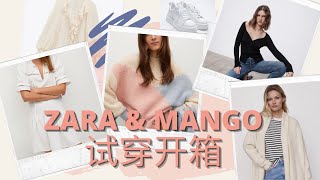 175cm76kg l 大骨架ZARA\u0026MANGO试穿开箱 l ZARA \u0026 MANGO TRY-ON HAUL l Feburary 2021