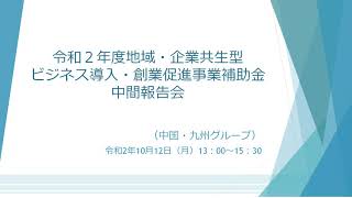 地域・企業共生型ビジネス導入・創業促進事業　中間報告会⑤（株式会社リプロ）