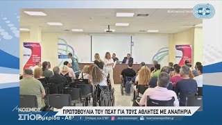 Πρωτοβουλία του ΠΣΑΤ για τους αθλητές με αναπηρία | 07/07/2023 | ΕΡΤ