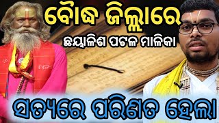 କଙ୍କଲା ଠାରେ ସେ ନଈକୂଳ‼️ବଉଦ ଠାରୁ ଭକତ ଦଳ‼️ଆସି ସେଠାରେ ହୋଇବେ ଯୁଟ‼️ନିର୍ମାଣ ହେବ ବଡ଼ ମଠ‼️‎🙏🙏@Bapunipradhan