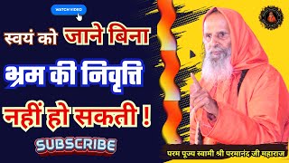 स्वयं को जाने बिना भ्रम की निवृत्ति नहीं हो सकती ! ।। Yug-Purush।। How to get rid of illusions