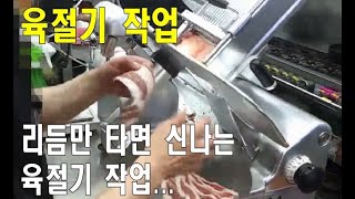 육절기로 우삼겹구이 플레이팅...