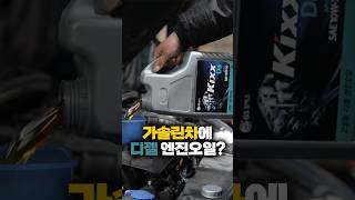 가솔린차에 디젤용 엔진오일을 넣어도 문제 없을까?