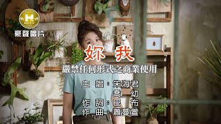 朱海君vs喬幼-妳我【KTV導唱字幕】1080p HD