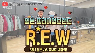 아는사람만 아는 Japan 프리미엄 의류 R.E.W 리뷰!! [25/26 SBJ일본박람회]