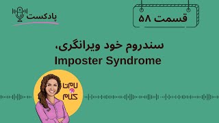 Episode 58: سندروم خود ویرانگری Imposter Syndrome