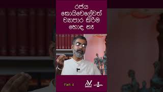 රජය කොයිවෙලේවත් ව්‍යාපාර කිරීම හොඳ නෑ part 4