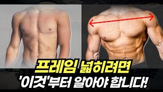 아무리 운동해도 '프레임'이 커지지 않았던 이유!