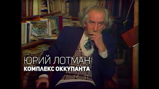 Юрий Лотман - Комплекс оккупанта