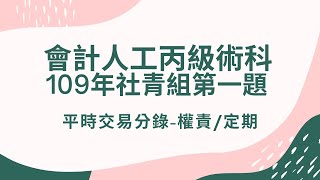 109社１：109年會計人工丙級社青組第１題：平時交易分錄—權責／定期