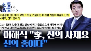 [신통방통] 이재명, '민주당 아버지' 이어 신의 사제 됐다?...이해식 SNS 글 보니