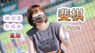 台湾プロ野球【統一獅】Faye斐棋(Uni-Girls) 陳傑憲應援曲2022/04/29