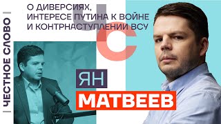 Матвеев — о диверсиях, интересе Путина к войне и контрнаступлении ВСУ 🎙 Честное слово
