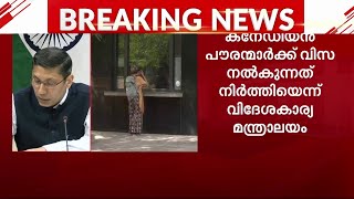 കനേഡിയൻ പൗരന്മാർക്ക് വിസ നൽകുന്നത് നിർത്തിയെന്ന് വിദേശകാര്യ മന്ത്രാലയം | India Canada Tension