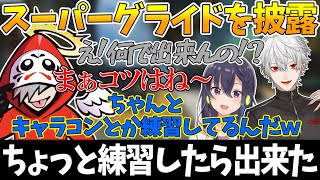 葛葉とうるはの目の前で軽々とスーパーグライドを披露するだるまいずごっど【切り抜き/だるまいずごっど/葛葉/一ノ瀬うるは】