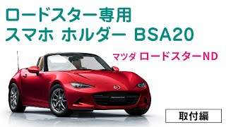 ロードスター（ND）専用スマホスタンドBSA20取付