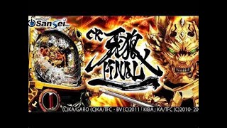 パチンコ実機配信VOL.245【CR牙狼FINAL XX】NO.18