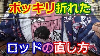 【丁寧に】折れたロッドの修理方【説明してみた】