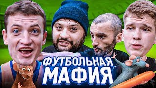 ДРУЗЬЯ ПРЕДАЛИ ДРУГ ДРУГА НА ФУТБОЛЬНОМ ПОЛЕ // футбольная мафия