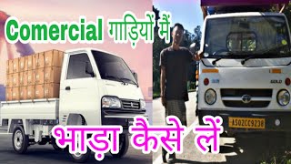 Comercial गाड़ियों मैं भाड़ा कैसे लें | informative video for new drivers