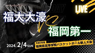 令和5年度 福岡県高等学校バスケットボ－ル新人大会 2/4 福大大濠 vs 福岡第一