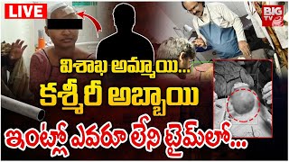 Vizag Love Story Incident LIVE | విశాఖ అమ్మాయి...కశ్మీరీ అబ్బాయి.. ఇంట్లో ఎవరూ లేని టైమ్‌లో.. BIG TV