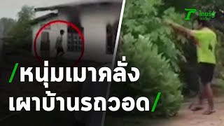 หนุ่มเมาคลั่งลูกเมียหนี เผาบ้านรถวอด | 24-07-63 | ข่าวเที่ยงไทยรัฐ