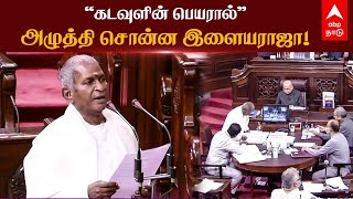 Ilayaraja MP Taking Oath | ‘’கடவுளின் பெயரால்’’... தமிழில் பதவியேற்ற  இளையராஜா | Rajya Sabha | TN