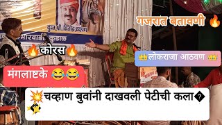 गजर ll बुवा.विनोद चव्हाण गजरामधे बतावणी ll 🔥❌ बुवा.संदिप लोके ll गजरात दमदार बतावणी 💥🎯