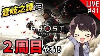 【ゴーストオブツシマ】DLC「壹岐之譚」の前に2周目を最高難易度「万死＋」＆基本ふんどしでやっていくぞ！Ghost of Tsushima実況＃41