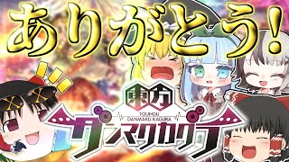 【ダンカグ】サービス終了……！ ありがとうございました！！ ダンカグは不滅です！【ゆっくり実況】