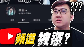 頻道被盜？帳號全部被改掉？！｜黑TALK【黑羽】