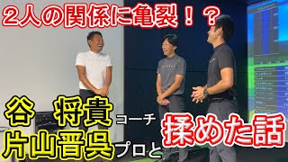 谷将貴コーチと片山晋呉プロが揉めた？二人の関係にまさかの亀裂発生！？マスターズでの㊙エピソードも【後編】