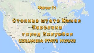 Фильм 51. Столица штата Южная Каролина город Колумбия