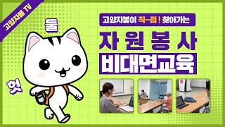 직접! 찾아가는 자원봉사 '비대면' 교육 #대화노인종합복지관편