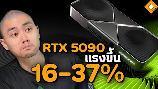 ผลทดสอบ RTX 5090 โผล่เพิ่มเติม : ทำงานแรงขึ้น 16-37%