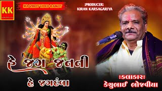 હે જગ જનની હે જગદંબા પ્રભાતી રાગ કલાકાર કેશુભાઈ ભોજવીયા સુપરહિટ પ્રભાતિ