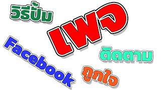 ปั้มถูกใจ ติดตามแฟนเพจ facebook สอนปั้มผู้ติดตาม+ถูกใจเพจ เหมาะสำหรับพ่อค่าแม่ขาย