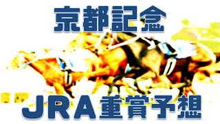 京都記念2023予想｜展開次第の逃げ馬3頭！横山典騎手の騎乗一つ！