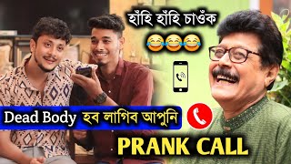 আপুনি Dead body হ'ব লাগিব 😂😂 Prank Call ভাড়াঘৰৰ কেওঁটলৈ, বহুত জমনি.. চাওঁক সবিশেষ