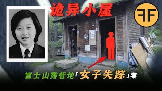 22歲日本女OL「富士見平」露營地詭異失踪，深夜小屋可怕尖叫！