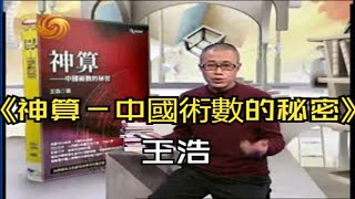 『开卷八分钟』[2007.02.16]「梁文道」《神算－中國術數的秘密》王浩