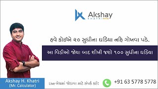 ૧૧ થી ૯૯ સુધીના ઘડિયા શીખવાની સૌથી સરળ પધ્ધતિ