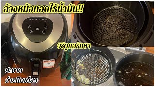 ล้างหม้อทอดไร้น้ำมัน วิธีล้างหม้อทอดไร้น้ำมัน วิธีล้างขดลวด สะอาด ไร้กลิ่น  | How to clean Air fryer