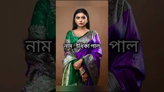 জনপ্রিয় অভিনেত্রী ইধিকা পাল এর আসল পরিচয় জানুন 🥰🥰 #shorts